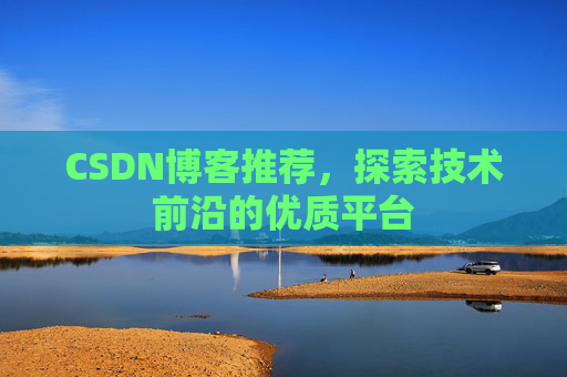 CSDN博客推荐，探索技术前沿的优质平台