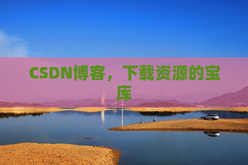 CSDN博客，下载资源的宝库